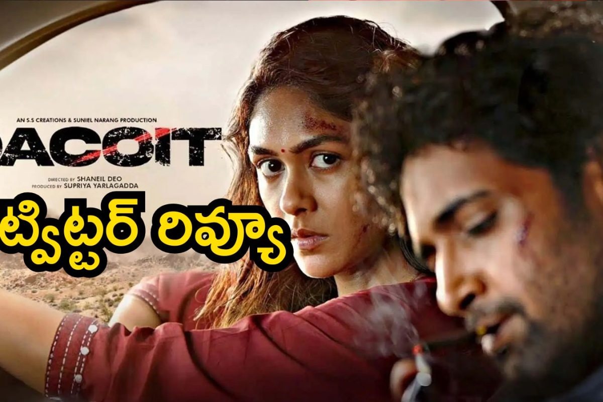 Dacoit Twitter Review: డెకాయిట్ ట్విట్టర్ రివ్యూ.. ఓరిబాబోయ్ ఒక్కో ట్వీట్ చూస్తుంటే ఉంది భయ్యా..!