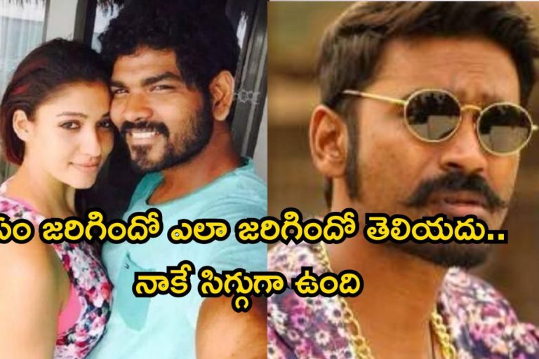 Vignesh Shivan: ధనుష్‌‌తో నా అనుబంధం.. లైఫ్‌లో పెద్ద తప్పు చేశానంటూ నయనతార భర్త షాకింగ్ కామెంట్స్