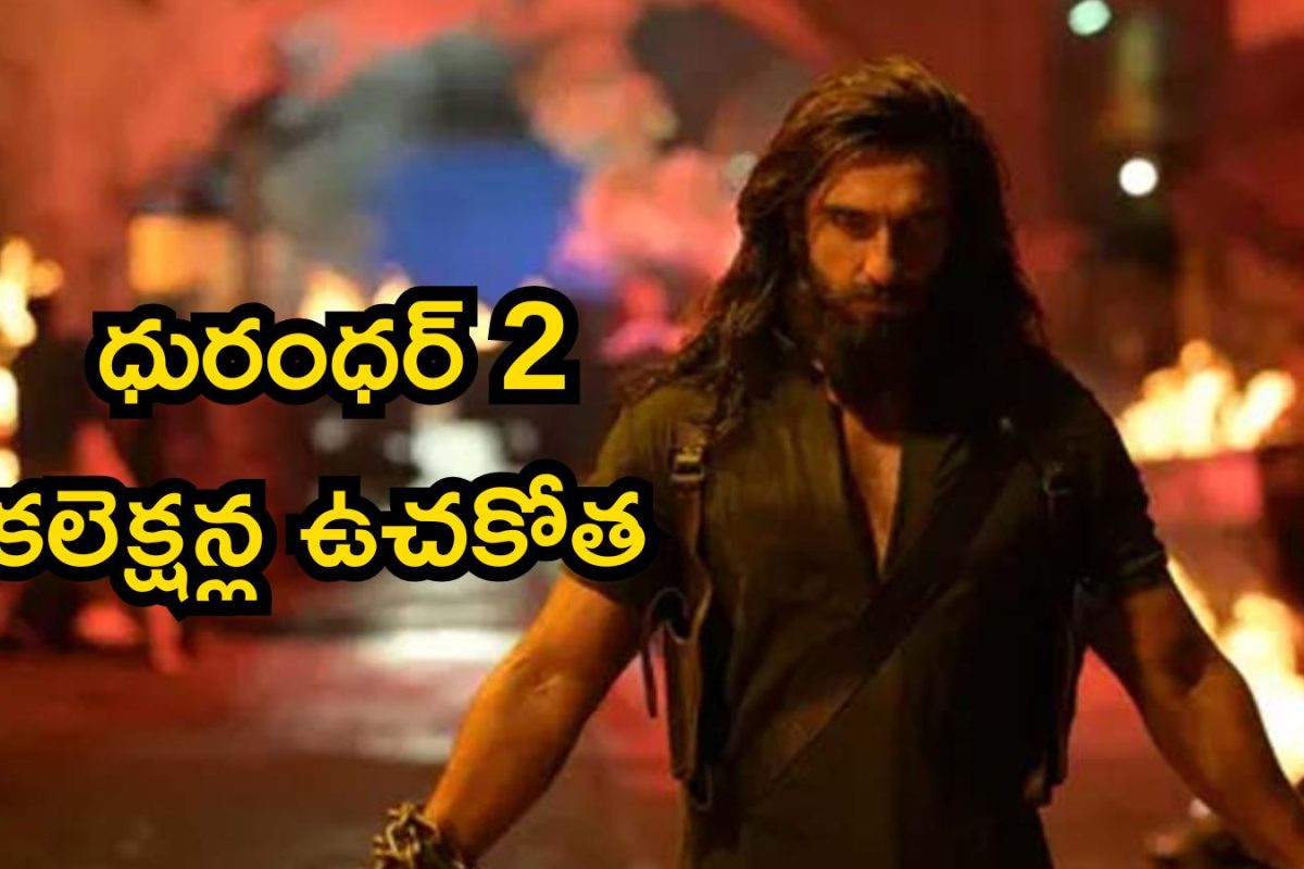 Dhurandhar 2 collections: ధురంధర్ 2 కలెక్షన్ల సునామీ.. 16 రోజుల్లో ఎంతొచ్చిందో తెలిస్తే షాకవుతారు