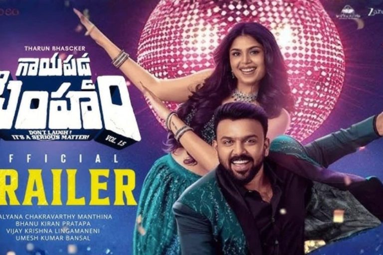 Tharun Bhascker: గాయపడ్డ సింహం ట్రైలర్ చూశారా..? భలే కాన్సెప్ట్ భయ్యా ఇది..