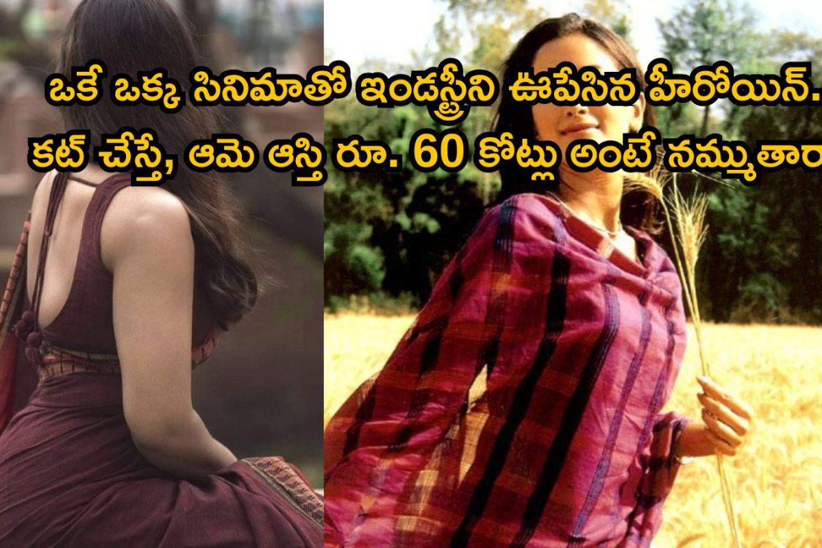 Heroine: చేసిందే ఒకే ఒక్క సినిమా.. అది కూడా టాప్ స్టార్ హీరోతో! కట్ చేస్తే, ఇప్పుడీ హీరోయిన్ రూ. 60 కోట్లకు యువరాణిరా అయ్యా