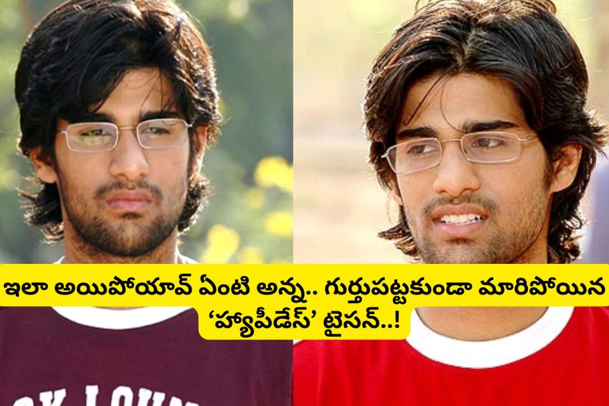 Happy Days Movie: హ్యాపీడేస్ 'టైసన్' ఇప్పుడెలా ఉన్నాడో తెలుసా?.. ఏంటి బ్రో ఇలా అయిపోయావు.. ఎలా ఉండేవాడివి ఎలా మారిపోయావు అన్నా..!
