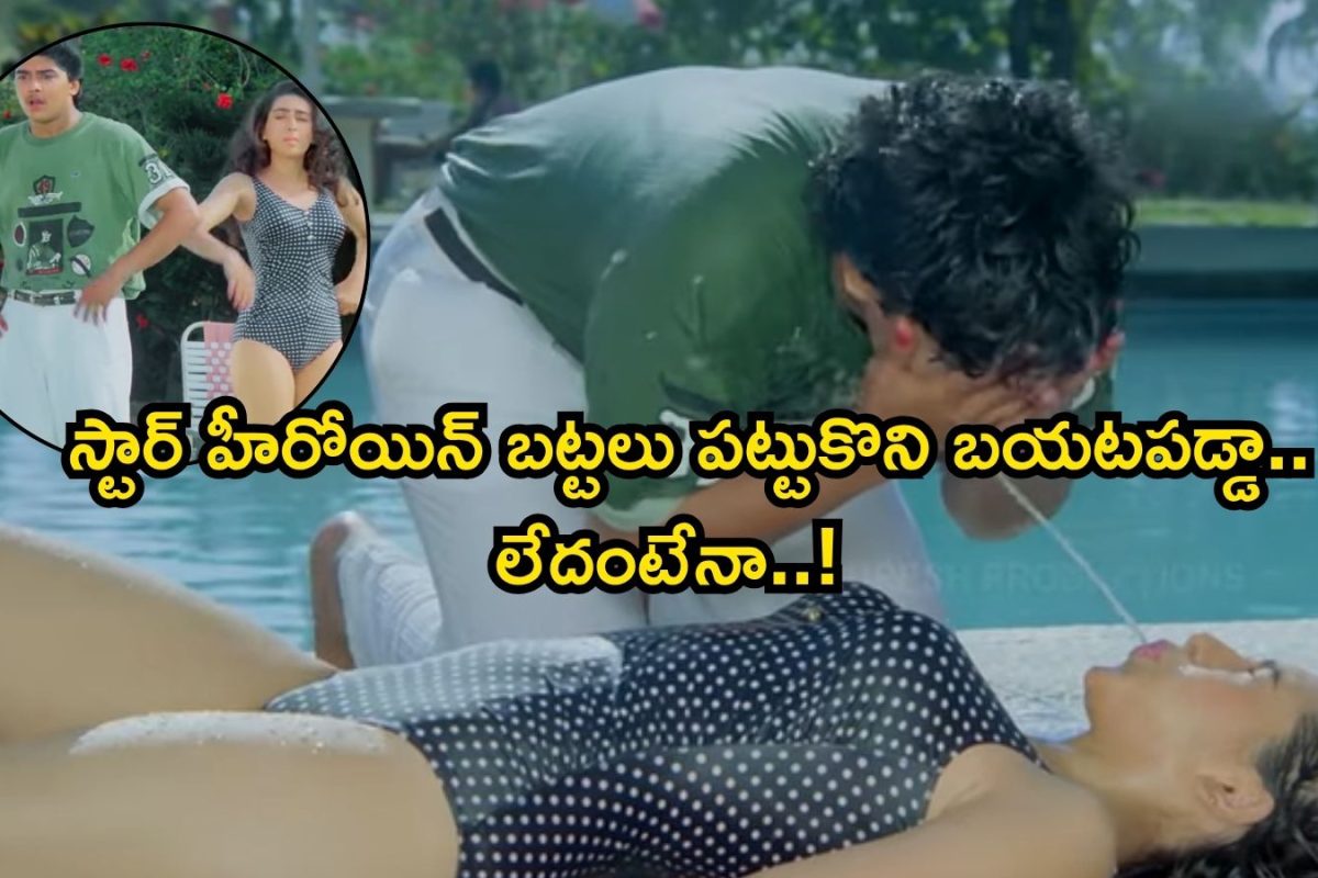 Harish Kumar: ఆ స్టార్ హీరోయిన్ కారణంగా బతికి బయటపడ్డా.. స్విమ్మింగ్ డ్రెస్సులోనే ఆమె చేసిన సాయం..! హరీష్ కుమార్ కామెంట్స్ వైరల్