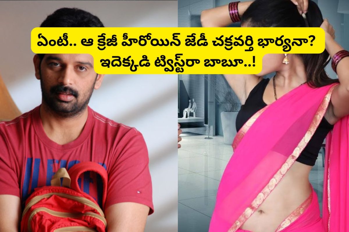 JD Chakravarthy: 'గులాబి' హీరో జే.డీ చక్రవర్తి గుర్తున్నాడా?.. ఆయన భార్య తెలుగులో క్రేజీ హీరోయిన్.. వామ్మో ఆ బోల్డ్ సినిమా చేసింది ఆమెనేనా..!