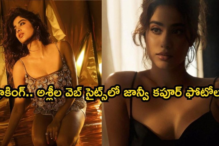 Janhvi Kapoor: అశ్లీల వెబ్ సైట్స్‌లో జాన్వీ కపూర్ ఫోటోలు.. షాకింగ్ విషయాలు బయటపెట్టిన హీరోయిన్