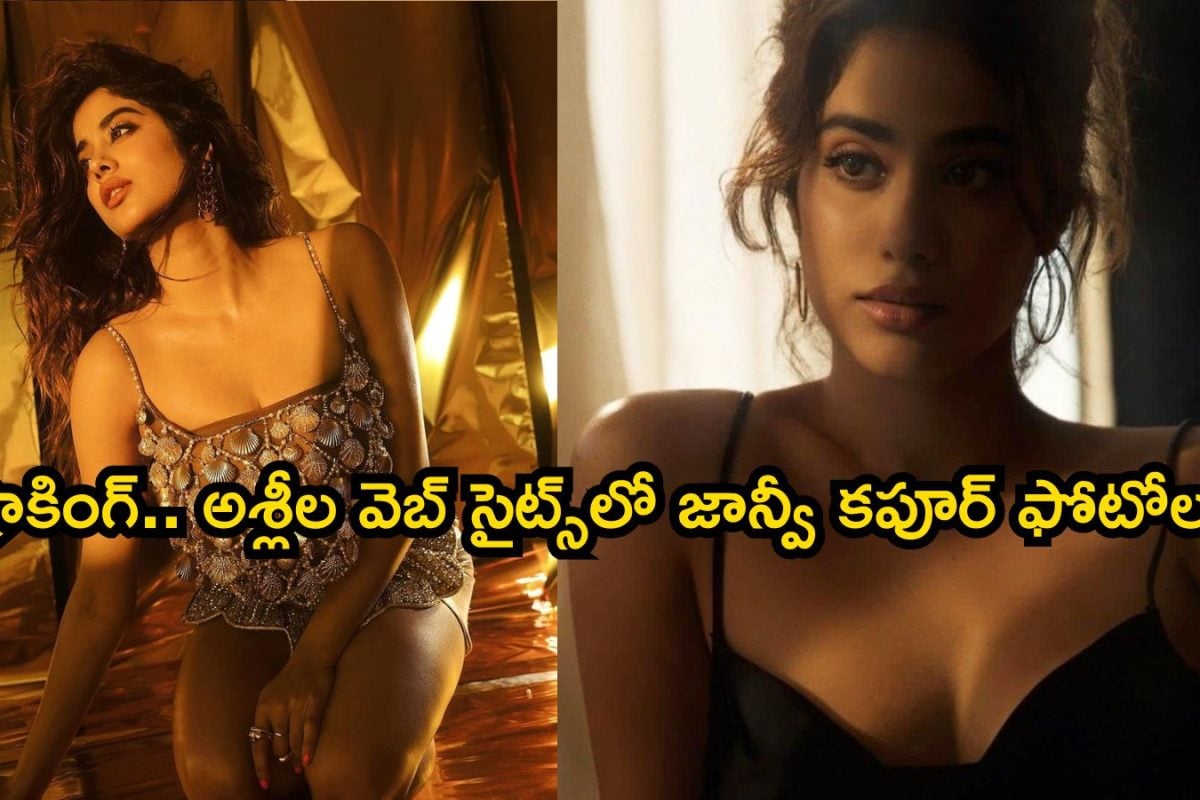 Janhvi Kapoor: అశ్లీల వెబ్ సైట్స్‌లో జాన్వీ కపూర్ ఫోటోలు.. షాకింగ్ విషయాలు బయటపెట్టిన హీరోయిన్