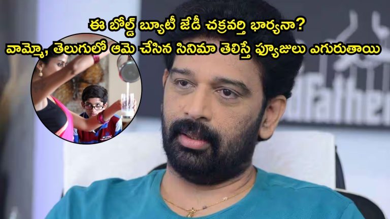 Heroine: జేడీ చక్రవర్తి భార్య తెలుగు హీరోయిన్ అని తెలుసా? ఆర్జీవీ బోల్డ్ సినిమాతో గత్తర లేపింది భయ్యా..