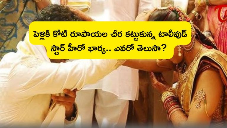 Star Hero Wife: పెళ్లికి కోటి రూపాయల చీర కట్టుకున్న టాలీవుడ్ స్టార్ హీరో భార్య.. ఎవరో తెలుసా?
