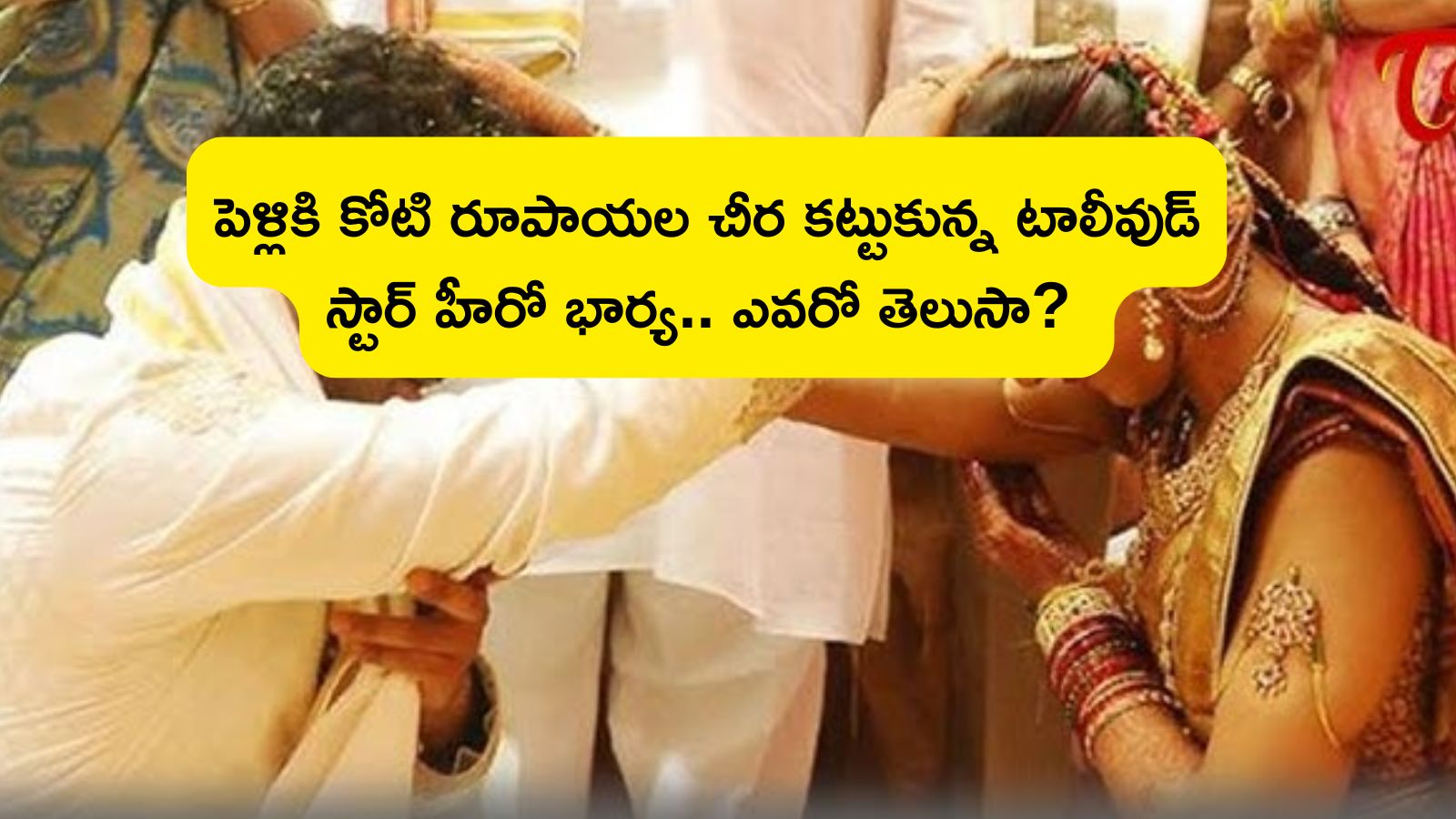 Star Hero Wife: పెళ్లికి కోటి రూపాయల చీర కట్టుకున్న టాలీవుడ్ స్టార్ హీరో భార్య.. ఎవరో తెలుసా?