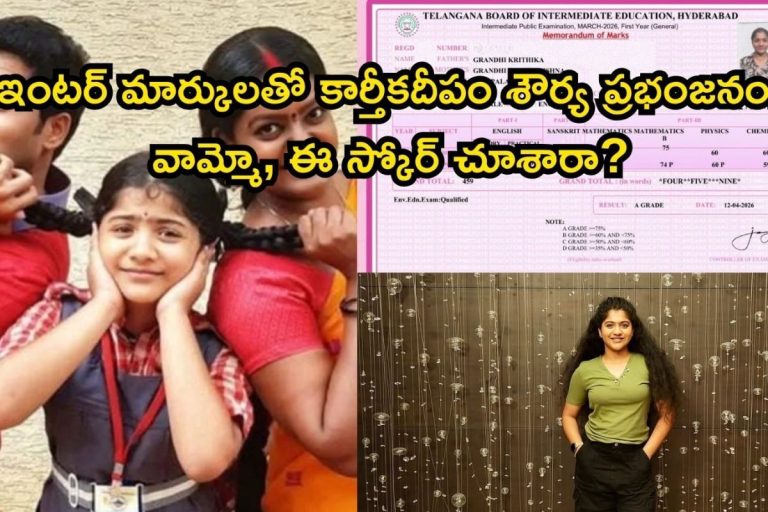 Karthika Deepam Shourya: కార్తీకదీపం శౌర్య ఇంటర్ మార్కులు ఎన్నో తెలుసా..? వంటలక్క కూతురు చదువుల్లో కూడా మామూలు తోపు కాదు