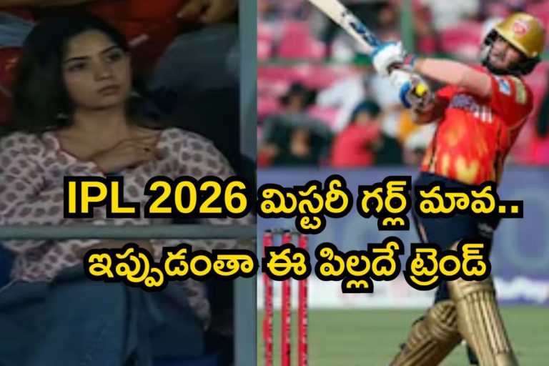 IPL 2026: ఐపీఎల్ ఎఫెక్ట్.. ఒక్కసారిగా ట్రెండింగ్ లోకి తెలుగు హీరోయిన్, ఆ తోపు క్రికెటర్ లవర్ అంటరా బాబూ..!
