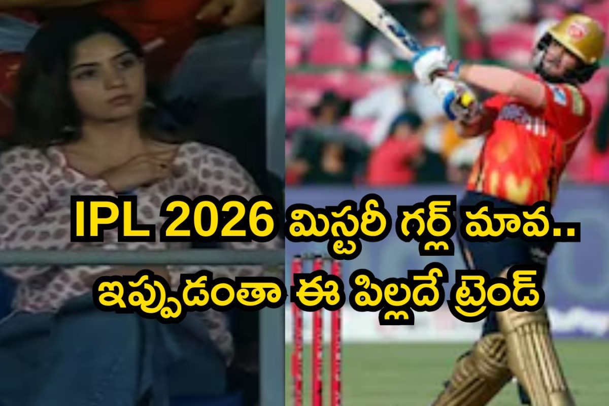 IPL 2026: ఐపీఎల్ ఎఫెక్ట్.. ఒక్కసారిగా ట్రెండింగ్ లోకి తెలుగు హీరోయిన్, ఆ తోపు క్రికెటర్ లవర్ అంటరా బాబూ..!