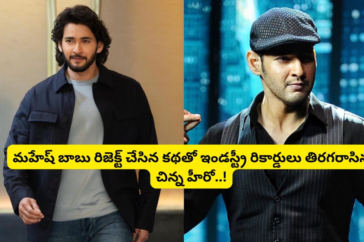 Mahesh Babu: మహేష్ బాబు రిజెక్ట్ చేసిన కథతో.. ఇండస్ట్రీ రికార్డులు తిరగరాసిన చిన్న హీరో.. అంత  మంచి సినిమాను ఎలా వదిలేశావ్ అన్న..!