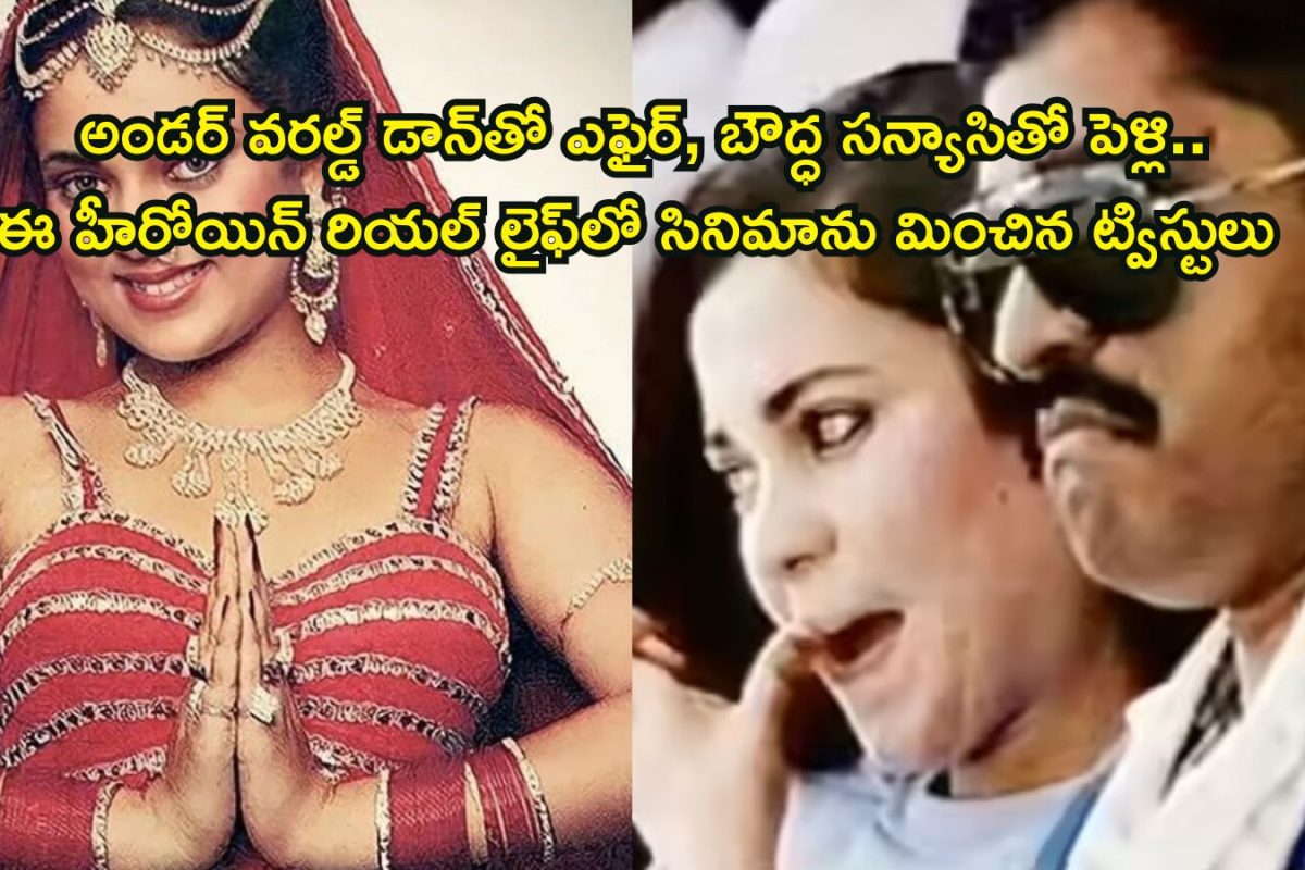 Heroine: ఒకప్పుడు సినిమాల్లో తోపు హీరోయిన్, అండర్ వరల్డ్ డాన్‌తో సీక్రెట్ ఎఫైర్.. కట్ చేస్తే ఆమె లైఫ్ ఎలా మారిపోయిందంటే..