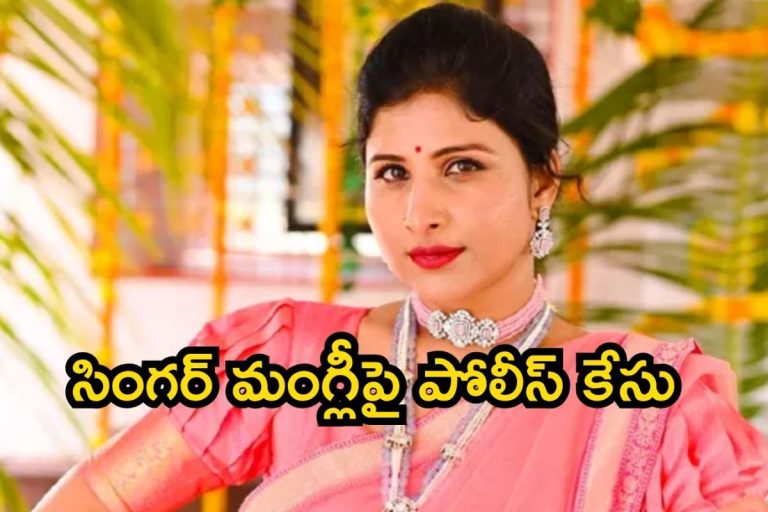 Singer Mangli: రూ.10 కోట్ల భారీ మోసం.. హైదరాబాద్‌లో సింగర్ మంగ్లీపై పోలీస్ కేసు