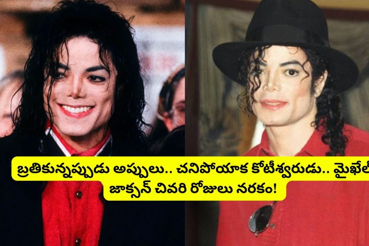 Michael Jackson Networth: బ్రతికున్నప్పుడు అప్పులు.. చనిపోయాక కోటీశ్వరుడు.. మైఖేల్ జాక్సన్ చివరి రోజులు నరకం.. ఇప్పుడు ఆయన ఆస్తిని ఎవరు అనుభవిస్తున్నారో తెలుసా?