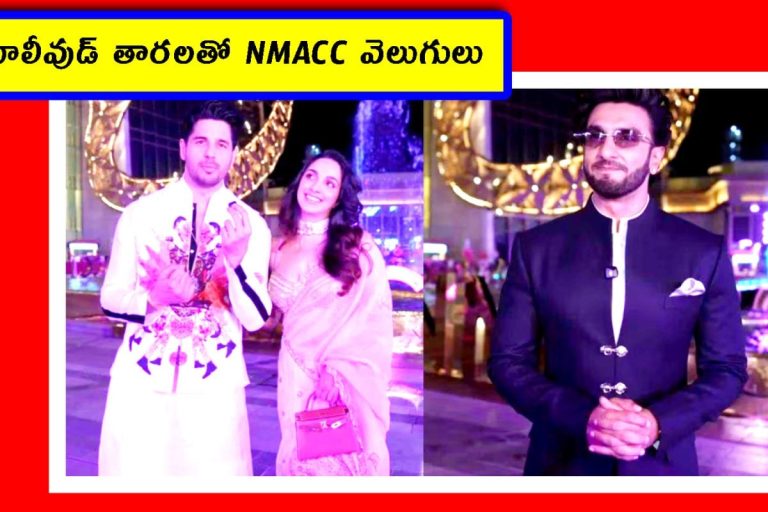 NMACC 3rd Anniversary Celebrations: NMACC వార్షికోత్సవంలో బాలీవుడ్. సిద్ధార్థ్-కియారా, షాహిద్-మీరా, విక్కీ కౌశల్ స్టార్స్ హల్‌చల్