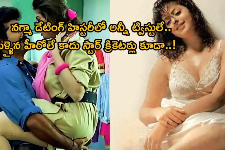 Nagma: వామ్మో, నగ్మా అఫైర్స్ చిట్టా చూస్తే ఫ్యూజులు ఎగురుతున్నాయ్ మావ.. ఆ రోజుల్లోనే హీరోలు, క్రికెటర్లతో అలా..! షాకింగ్ నిజాలు