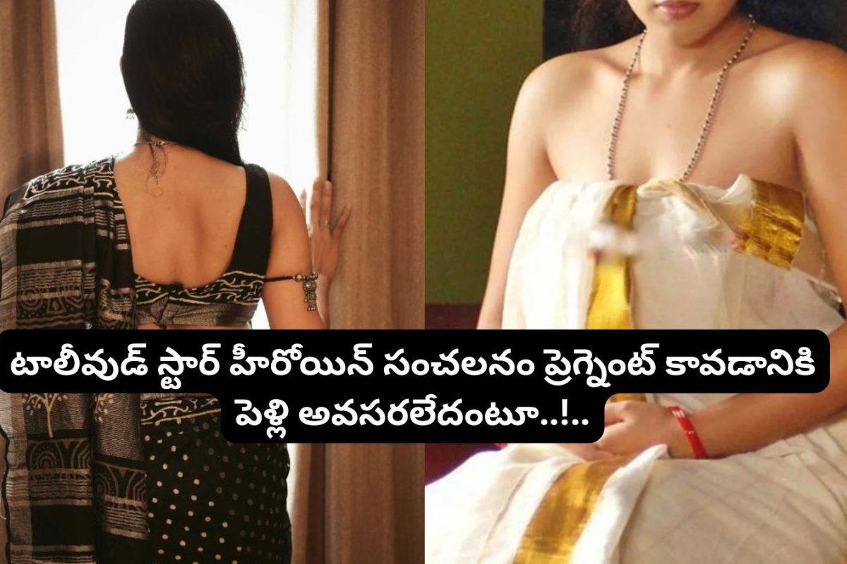 Telugu Heroine: ప్రెగ్నెంట్ కావడానికి పెళ్లితో పనేముంది.. ఓరిబాబోయ్ పవన్ కళ్యాణ్ హీరోయిన్ ఇంత బోల్డ్‌గా మాట్లాడిందేంటి.. అసలు నువ్వేనా అక్కా..!