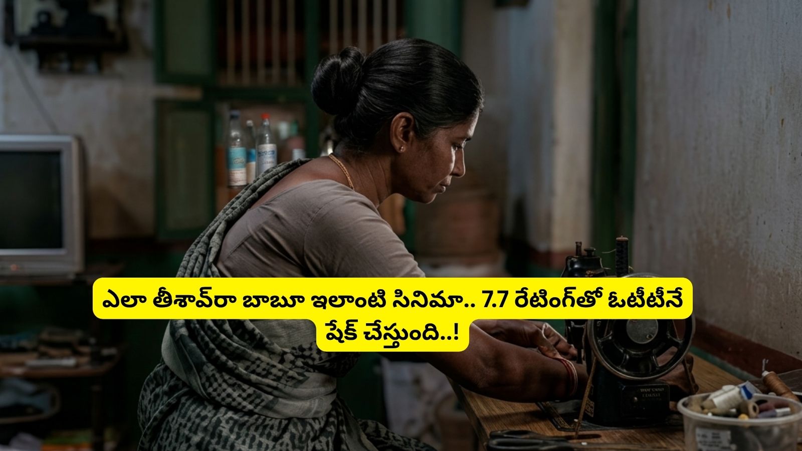 OTT Spot: 7.7 రేటింగ్‌తో ఓటీటీలో గత్తరలేపుతున్న తమిళ సినిమా.. ఏం కాన్సెప్ట్‌రా అయ్యా.. తెలుగులో కూడా ఉంది.. అస్సలు మిస్సవ్వకండి..!