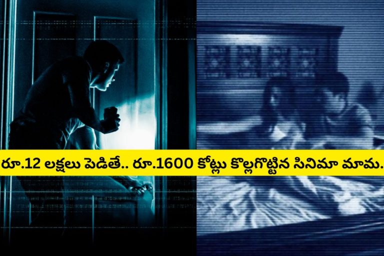 Horror Movie: రూ.12 లక్షల బడ్జెట్.. కలెక్షన్లు ఏకంగా రూ.1600 కోట్లు.. ఏం హార్రర్ సినిమారా బాబూ.. బుర్రపాడు సీన్లు..!