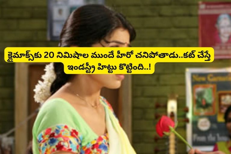 Movie: క్లైమాక్స్‌కు 20 నిమిషాల ముందే హీరో చనిపోతాడు.. ఆ తర్వాత వచ్చే ట్విస్ట్‌కు తల ప్రాణం తోకకొస్తుంది.. IMDbలో 7.6 రేటింగ్..!