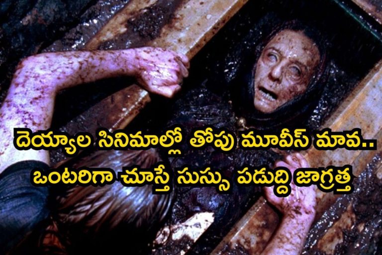 OTT Horror Movies: వామ్మో, ఇవెక్కడి దెయ్యాల సినిమాలురా బాబూ..! ఓటీటీలో గత్తర లేపుతున్నాయ్, ఈ 7 సినిమాలు అస్సలు మిస్ కాకండి భయ్యా