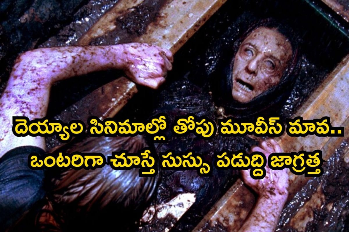 OTT Horror Movies: వామ్మో, ఇవెక్కడి దెయ్యాల సినిమాలురా బాబూ..! ఓటీటీలో గత్తర లేపుతున్నాయ్, ఈ 7 సినిమాలు అస్సలు మిస్ కాకండి భయ్యా