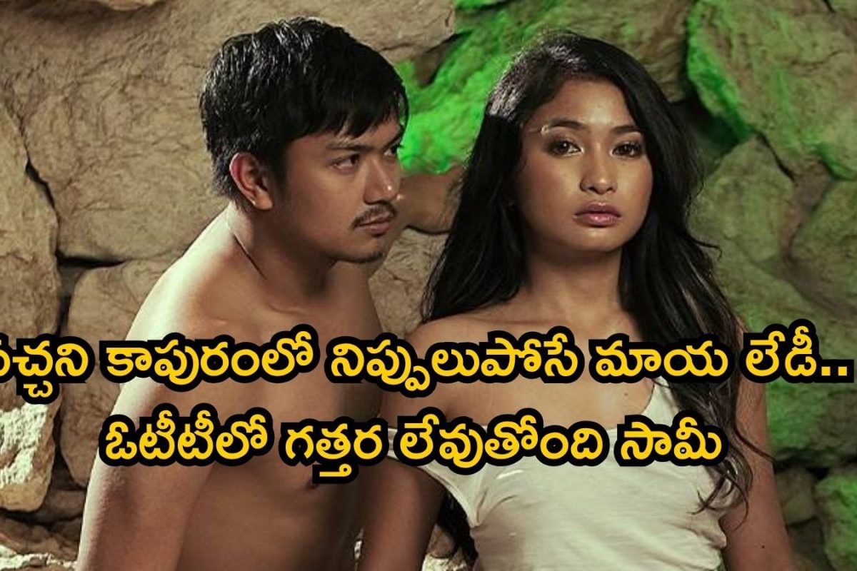 OTT Romantic Thriller: భార్య వద్దు, ప్రియురాలే ముద్దు.. అడల్ట్‌కా బాప్ సినిమా, బోల్డ్ సీన్లేంట్రా బాబు ఇంత ఘోరంగా ఉన్నాయ్