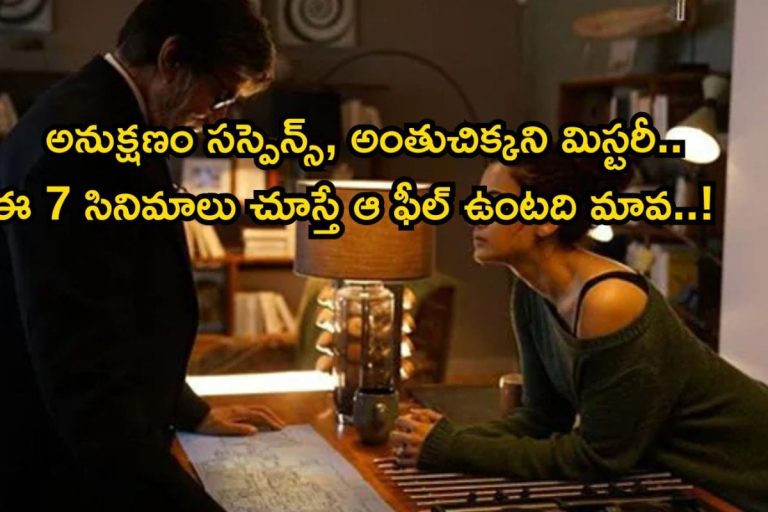 OTT Crime Thrillers: గుండెల్లో దడ పుట్టించే టాప్ 7 క్రైమ్‌ థ్రిల్లర్స్.. ట్విస్టులతో మైండ్‌బ్లోయింగ్, ఇలాంటి ఐడియాలు ఎలా వస్తాయి సామీ!