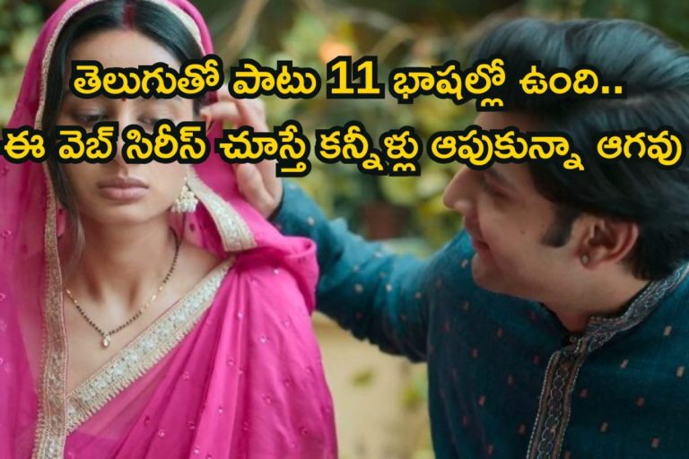 OTT Web Series: భార్యను నిరంతరం వేధించే భర్త.. ఆలోచింపజేసే ఎమోషనల్ వెబ్ సిరీస్, ఓటీటీలో మస్త్ డిమాండ్ ఉంది భయ్యా