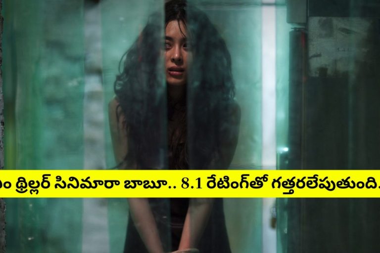 8.1 రేటింగ్‌తో ఓటీటీలో గత్తరలేపుతున్న థ్రిల్లర్ సినిమా.. ప్రతీ 10 నిమిషాలకు ఒక ట్విస్ట్.. క్లైమాక్స్‌కు రెండు జేబుల్లో చేతులు పెట్టుకుని వెళ్లిపోతారు..!