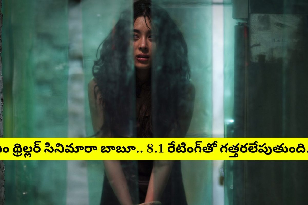 8.1 రేటింగ్‌తో ఓటీటీలో గత్తరలేపుతున్న థ్రిల్లర్ సినిమా.. ప్రతీ 10 నిమిషాలకు ఒక ట్విస్ట్.. క్లైమాక్స్‌కు రెండు జేబుల్లో చేతులు పెట్టుకుని వెళ్లిపోతారు..!