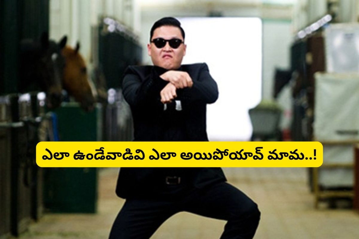 Gangnam Style: 'ఓపెన్ గంగ్నమ్ స్లైల్' మామా ఇప్పుడెలా ఉన్నాడో తెలుసా?.. ఎలా ఉండే వాడివి ఎలా అయిపోయావ్ మామ..!
