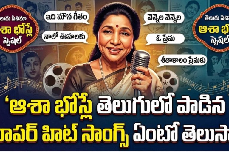 Asha Bhosle: ఆశా భోస్లే తెలుగులో పాడిన సూపర్ హిట్ సాంగ్స్ ఏంటో తెలుసా?