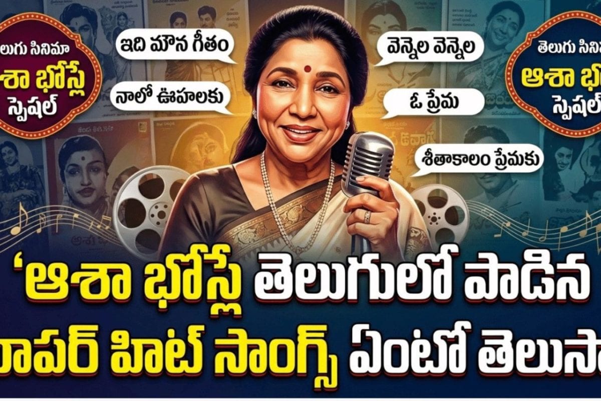 Asha Bhosle: ఆశా భోస్లే తెలుగులో పాడిన సూపర్ హిట్ సాంగ్స్ ఏంటో తెలుసా?