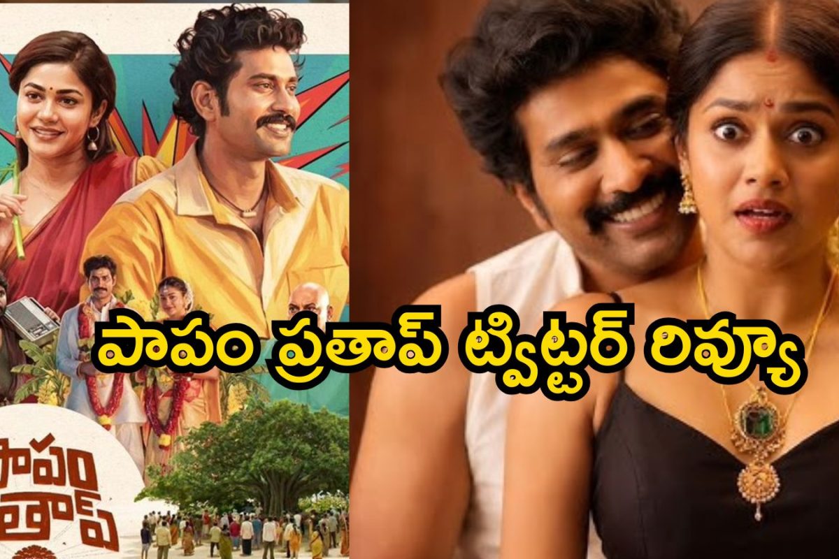 Papam Prathap Twitter Review: పాపం ప్రతాప్ ట్విట్టర్ రివ్యూ.. మరీ ఇంత రాడ్ సినిమానా భయ్యా..! థియేటర్స్‌లో నిద్రపోయారట