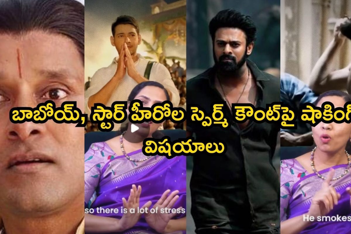Prabhas: ప్రభాస్, అల్లు అర్జున్, రామ్ చరణ్‌, మహేష్ బాబు, విక్రమ్‌ స్పెర్మ్ కౌంట్ లెక్కలు బాబోయ్.. డాక్టరమ్మ సంచలన వీడియో