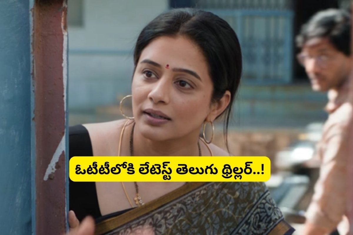 OTT Movie: రిలీజై నెల కూడా కాలేదు.. అప్పుడే ఓటీటీలోకి వచ్చేసిన సైకలాజికల్ థ్రిల్లర్..!