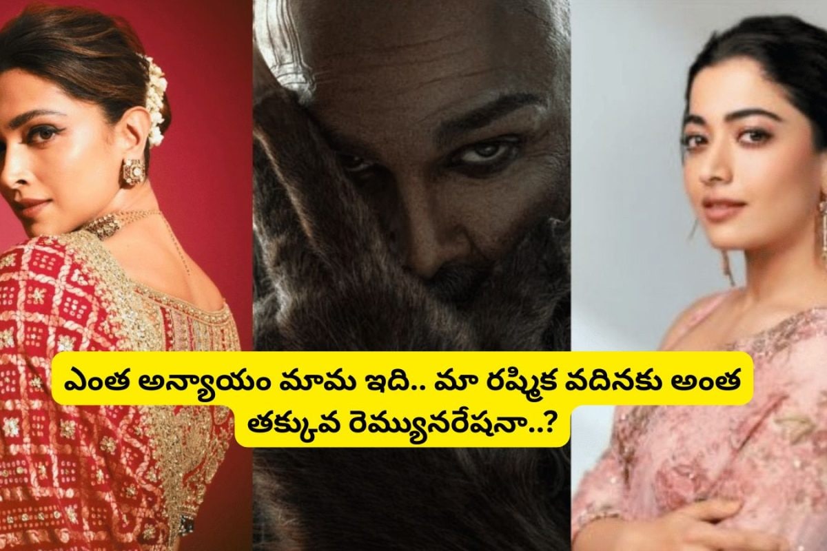 'రాకా' సినిమాకు ఒక్కొక్కరు ఎన్ని కోట్లు తీసుకొంటున్నారో తెలుసా?.. దీపికాకు అన్ని కోట్లు ఎందుకురా బుజ్జీ... రష్మిక వదినకు అన్యాయం చేశారు కదరా..!