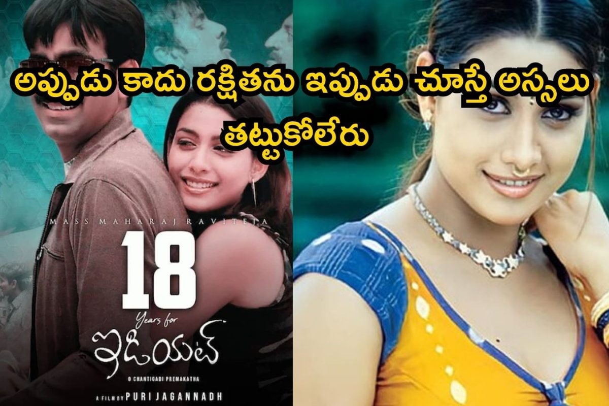 Telugu Heroine: ఇడియట్ మూవీ హీరోయిన్ ఇప్పుడెలా మారిపోయిందో చూశారా? అయ్య బాబోయ్ అంటారు