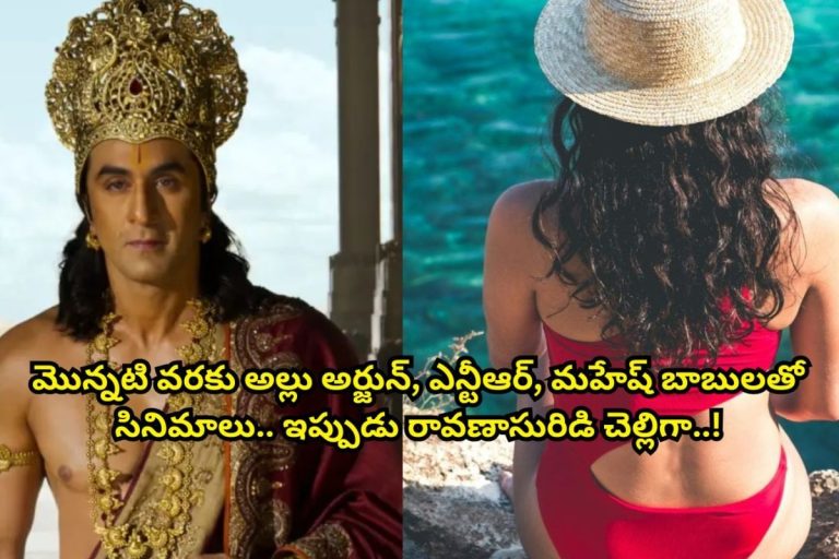 ఓడియమ్మ బంటి... శూర్పణఖగా ఆ తెలుగు తోపు హీరోయిన్ నటిస్తుందా?.. ఎసొంటి ఎసొంటి సినిమాలు చేసింది.. చివరికి విలన్‌గా..!