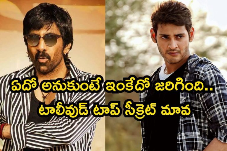 Mahesh Babu: రవితేజకు అనుకుంటే మహేష్ బాబు చేతిలో పడింది.. కట్ చేస్తే, సూపర్ స్టార్ కెరీర్‌నే మలుపుతిప్పిన భారీ బ్లాక్ బస్టర్ ఇది