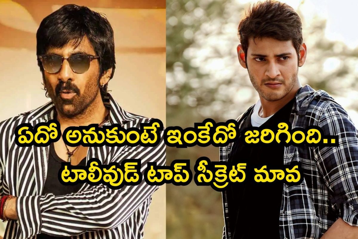 Mahesh Babu: రవితేజకు అనుకుంటే మహేష్ బాబు చేతిలో పడింది.. కట్ చేస్తే, సూపర్ స్టార్ కెరీర్‌నే మలుపుతిప్పిన భారీ బ్లాక్ బస్టర్ ఇది