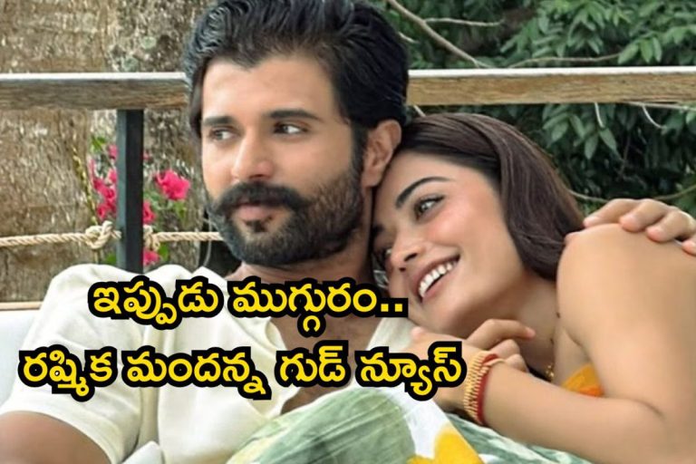 Rashmika Mandanna: పెళ్ళైన నెలకే శుభవార్త చెప్పిన రష్మిక.. ఇప్పుడు మేము ముగ్గురం అంటూ పోస్ట్