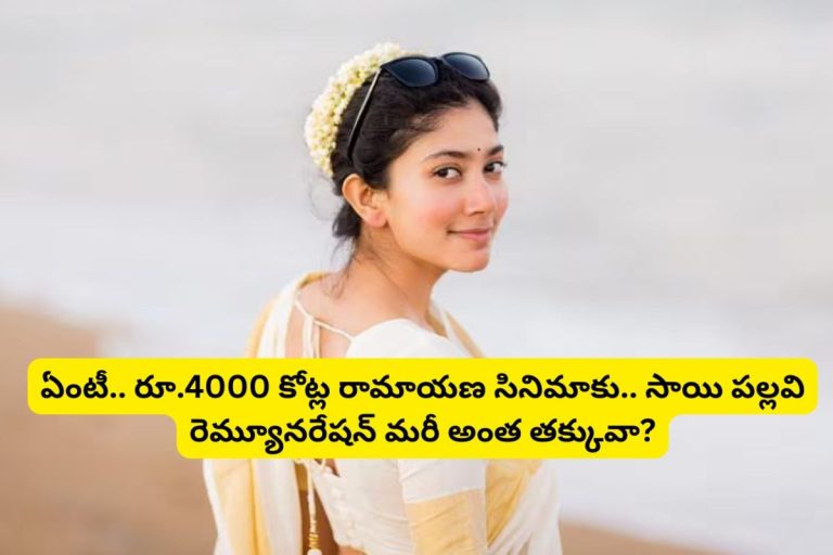 Sai Pallavi: రూ.4000 కోట్ల 'రామాయణ' సినిమాకు.. సాయి పల్లవి రెమ్యూనరేషన్ మరీ అంత తక్కువా?.. మహాదారుణం మామ..!