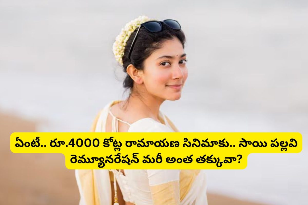 Sai Pallavi: రూ.4000 కోట్ల 'రామాయణ' సినిమాకు.. సాయి పల్లవి రెమ్యూనరేషన్ మరీ అంత తక్కువా?.. మహాదారుణం మామ..!
