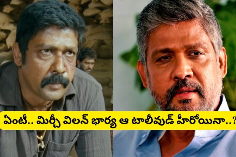 Mirchi Movie: 'మిర్చీ' సినిమా విలన్ గుర్తున్నాడా?.. ఆయన భార్య తెలుగులో తోపు హీరోయిన్.. పవన్ కళ్యాణ్‌తో డిజాస్టర్ సినిమా చేసింది..!