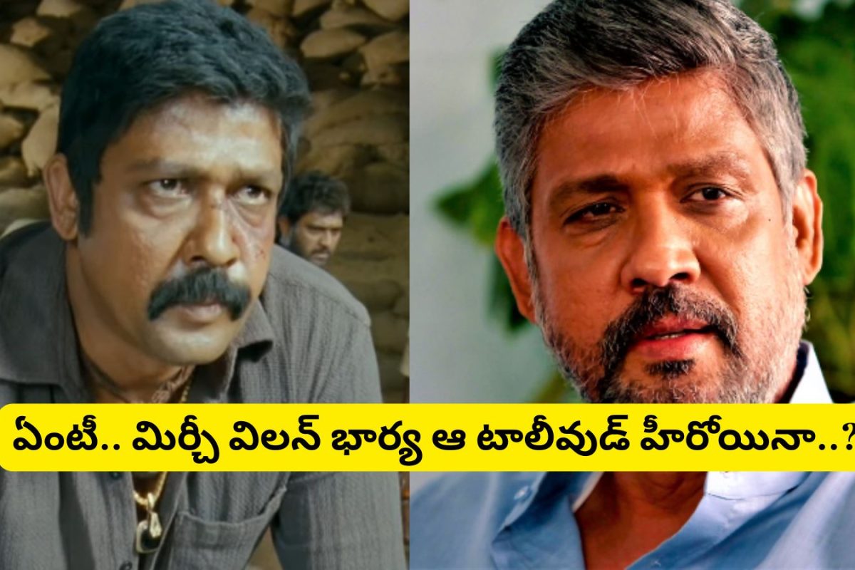 Mirchi Movie: 'మిర్చీ' సినిమా విలన్ గుర్తున్నాడా?.. ఆయన భార్య తెలుగులో తోపు హీరోయిన్.. పవన్ కళ్యాణ్‌తో డిజాస్టర్ సినిమా చేసింది..!