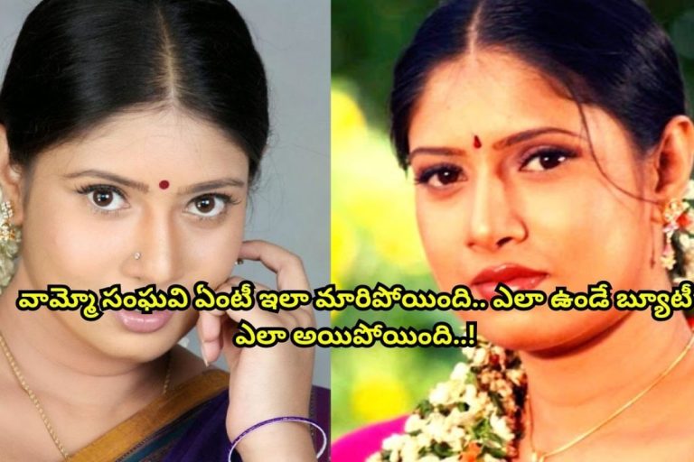 Sanghavi: 'సూర్యవంశం' హీరోయిన్ సంఘవి ఇప్పుడెలా ఉందో తెలుసా?.. ఎలా ఉండే బ్యూటీ ఎలా అయిపోయింది మామ..!